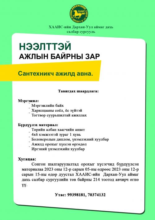 Санхтехникч ажилд авна.